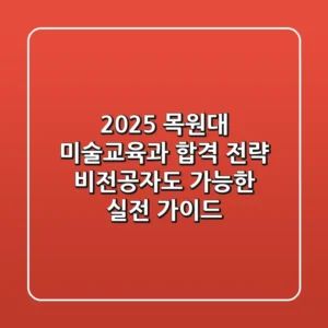 2025 목원대 미술교육과 합격 전략: 비전공자도 가능한 실전 가이드