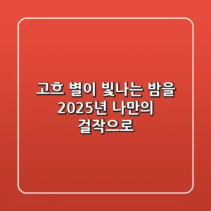 고흐 '별이 빛나는 밤'을 2025년 나만의 걸작으로