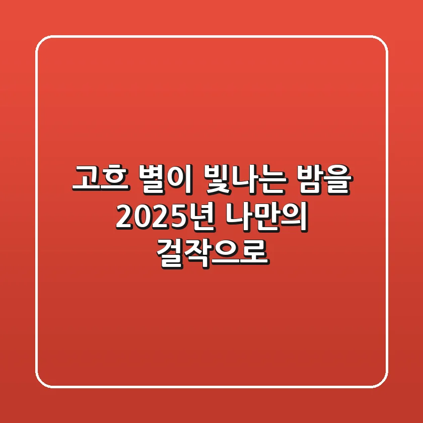 고흐 '별이 빛나는 밤'을 2025년 나만의 걸작으로