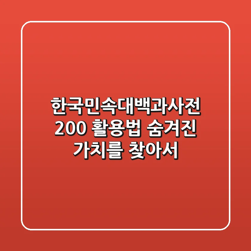 한국민속대백과사전 200% 활용법: 숨겨진 가치를 찾아서