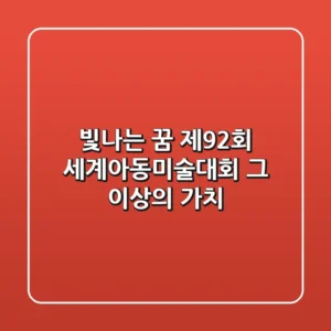 빛나는 꿈, 제92회 세계아동미술대회 그 이상의 가치