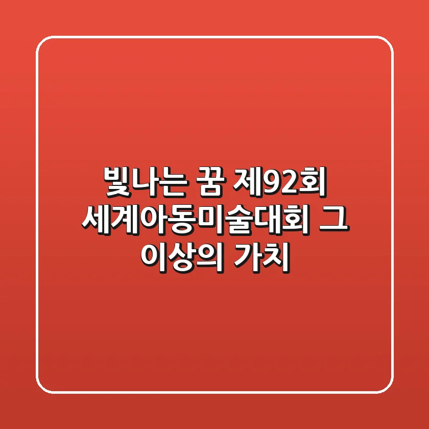빛나는 꿈, 제92회 세계아동미술대회 그 이상의 가치