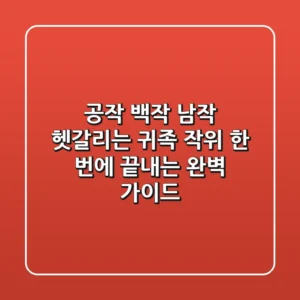공작 백작 남작: 헷갈리는 귀족 작위, 한 번에 끝내는 완벽 가이드