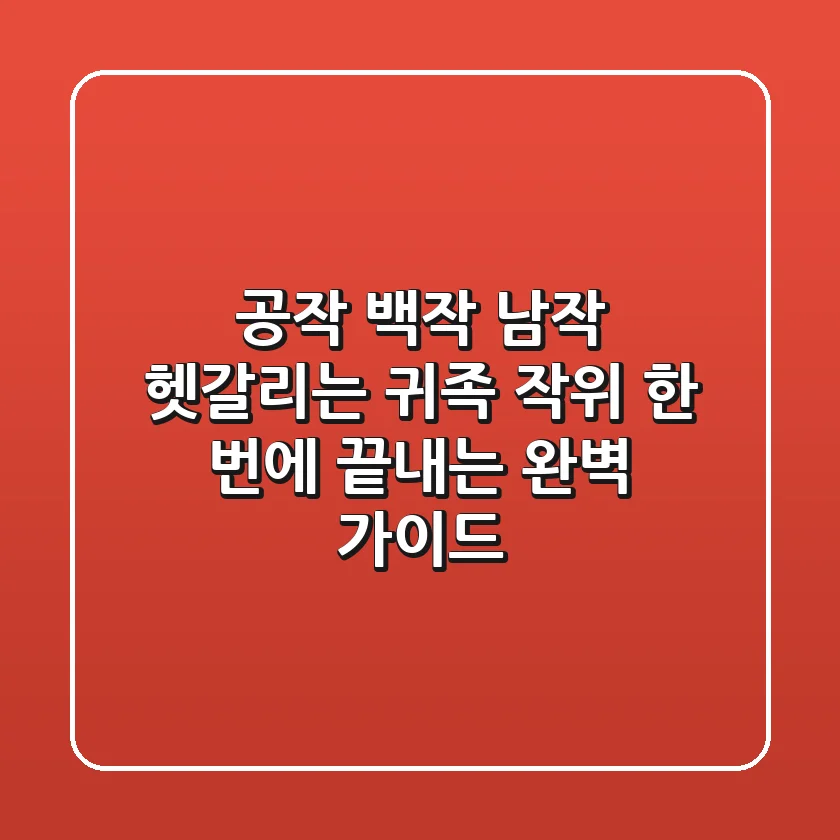 공작 백작 남작: 헷갈리는 귀족 작위, 한 번에 끝내는 완벽 가이드