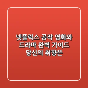 넷플릭스 공작, 영화와 드라마 완벽 가이드: 당신의 취향은?