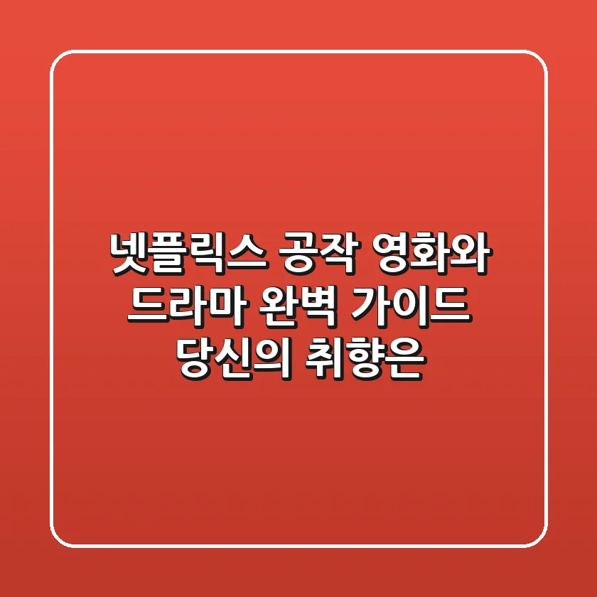넷플릭스 공작, 영화와 드라마 완벽 가이드: 당신의 취향은?