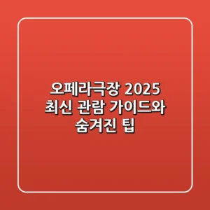오페라극장: 2025 최신 관람 가이드와 숨겨진 팁