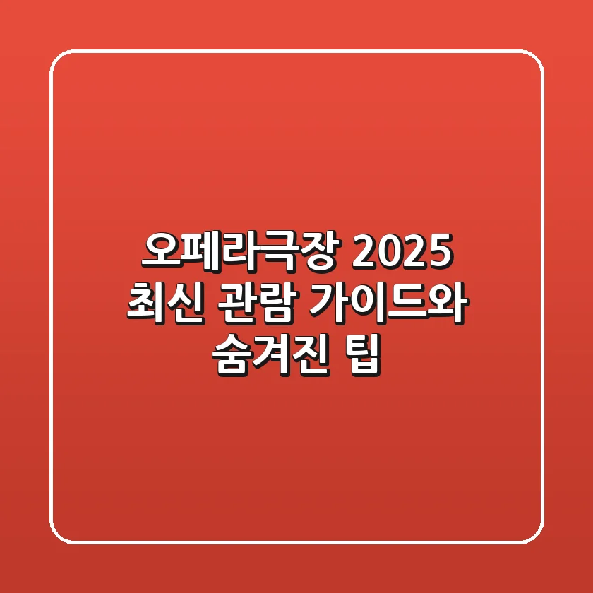 오페라극장: 2025 최신 관람 가이드와 숨겨진 팁