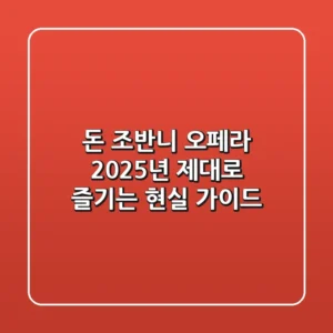 돈 조반니 오페라, 2025년 제대로 즐기는 현실 가이드