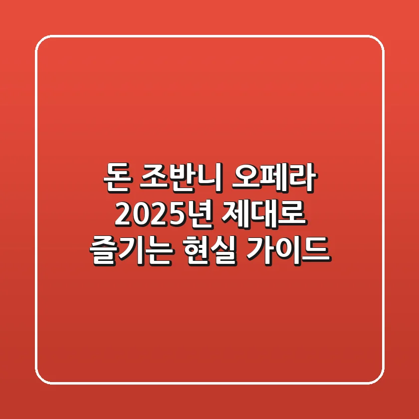 돈 조반니 오페라, 2025년 제대로 즐기는 현실 가이드