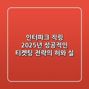 인터파크 직링, 2025년 성공적인 티켓팅 전략의 허와 실