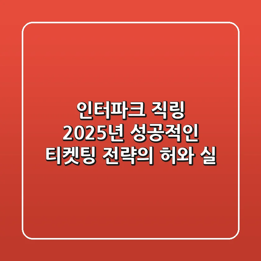 인터파크 직링, 2025년 성공적인 티켓팅 전략의 허와 실