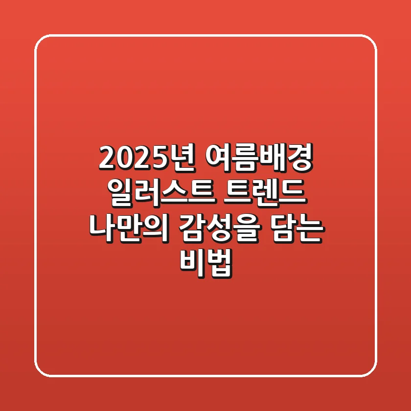 2025년 여름배경 일러스트 트렌드: 나만의 감성을 담는 비법
