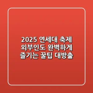 2025 연세대 축제, 외부인도 완벽하게 즐기는 꿀팁 대방출!