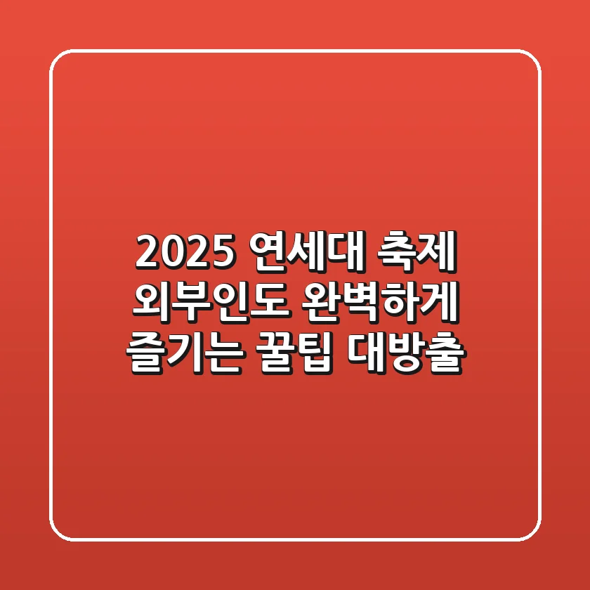 2025 연세대 축제, 외부인도 완벽하게 즐기는 꿀팁 대방출!