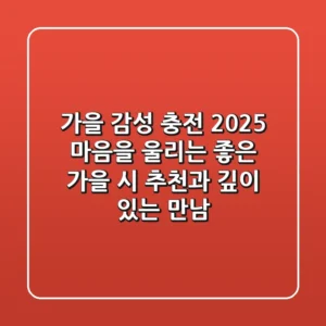 가을 감성 충전 2025: 마음을 울리는 좋은 가을 시 추천과 깊이 있는 만남