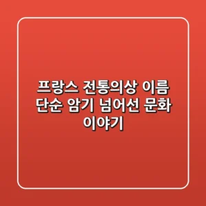 프랑스 전통의상 이름, 단순 암기 넘어선 문화 이야기