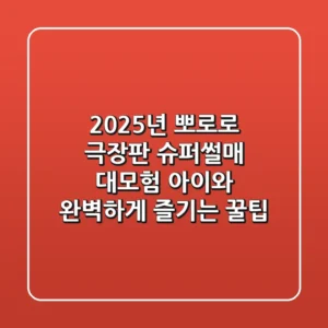 2025년 뽀로로 극장판 슈퍼썰매 대모험: 아이와 완벽하게 즐기는 꿀팁