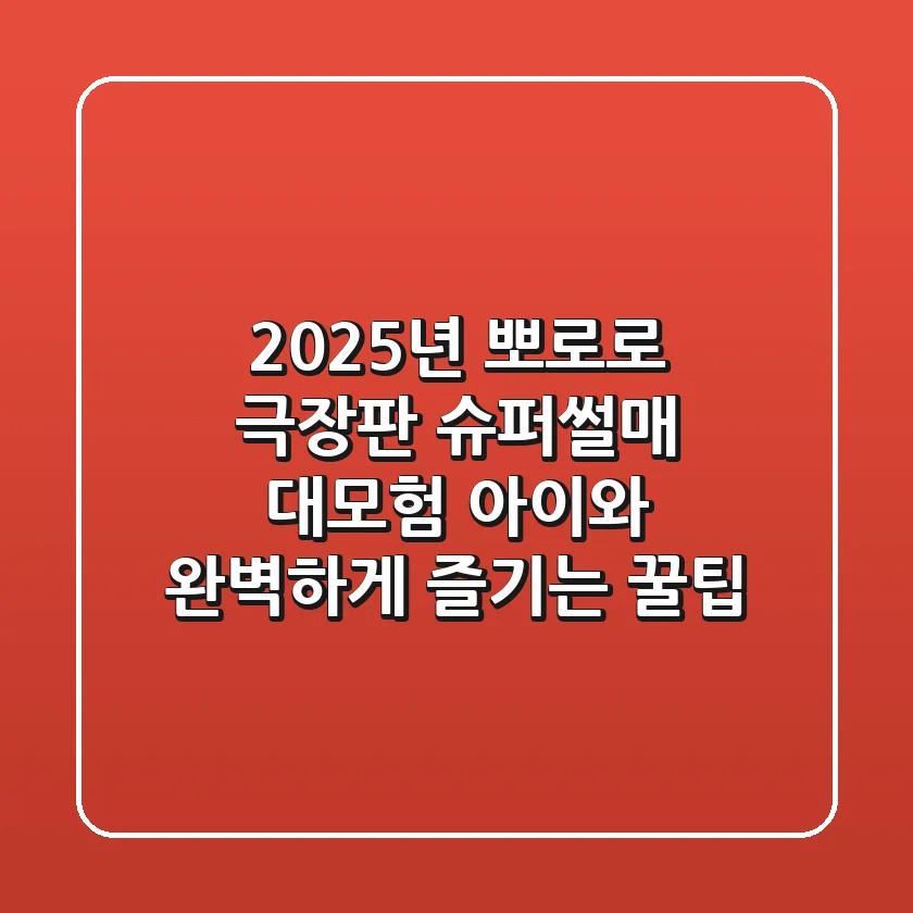 2025년 뽀로로 극장판 슈퍼썰매 대모험: 아이와 완벽하게 즐기는 꿀팁