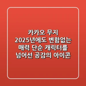 카카오 무지: 2025년에도 변함없는 매력, 단순 캐릭터를 넘어선 공감의 아이콘
