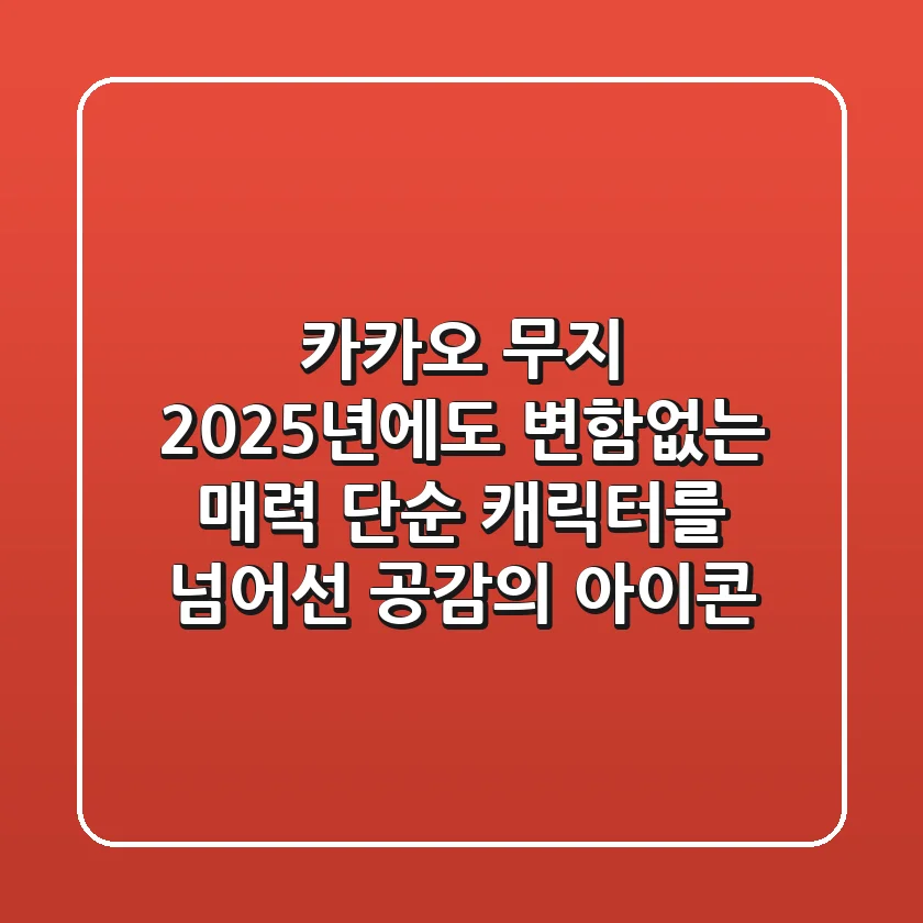 카카오 무지: 2025년에도 변함없는 매력, 단순 캐릭터를 넘어선 공감의 아이콘