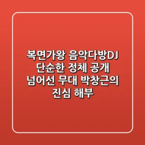 복면가왕 음악다방DJ: 단순한 정체 공개 넘어선 무대, 박창근의 진심 해부