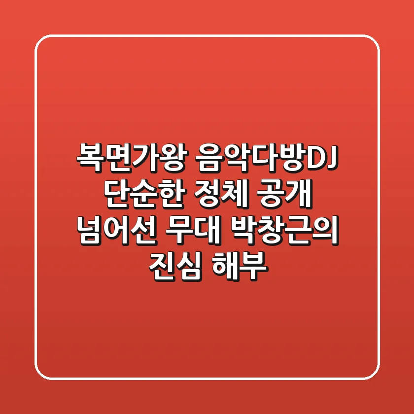 복면가왕 음악다방DJ: 단순한 정체 공개 넘어선 무대, 박창근의 진심 해부