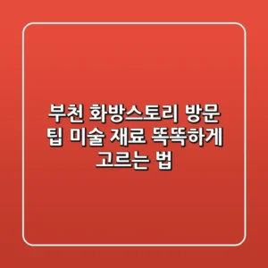 부천 화방스토리 방문 팁, 미술 재료 똑똑하게 고르는 법