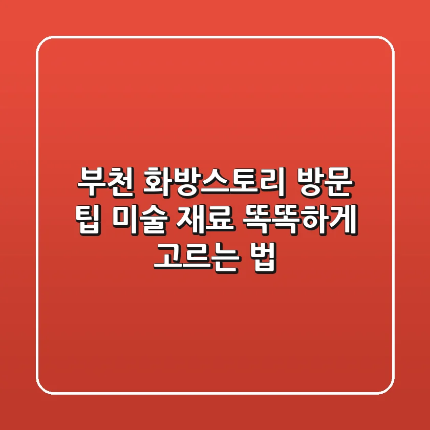 부천 화방스토리 방문 팁, 미술 재료 똑똑하게 고르는 법