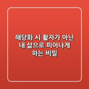 해당화 시, 활자가 아닌 내 삶으로 피어나게 하는 비밀