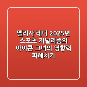 멜리사 레디: 2025년 스포츠 저널리즘의 아이콘, 그녀의 영향력 파헤치기