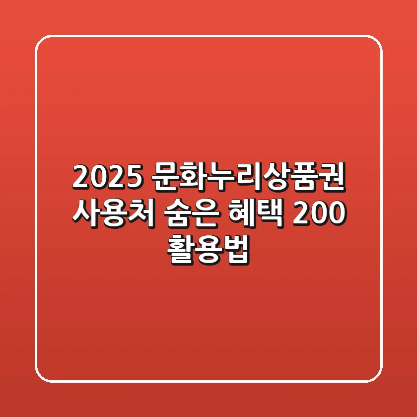 2025 문화누리상품권 사용처, 숨은 혜택 200% 활용법