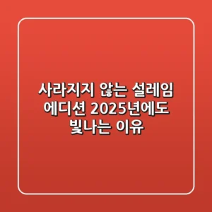 사라지지 않는 설레임 에디션, 2025년에도 빛나는 이유