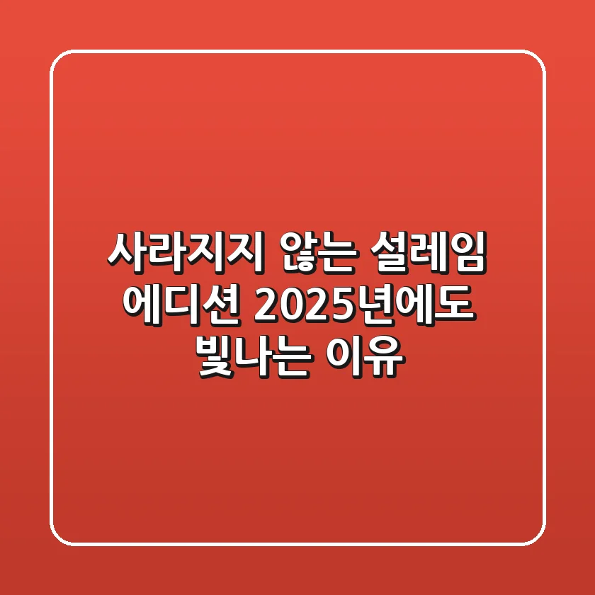사라지지 않는 설레임 에디션, 2025년에도 빛나는 이유