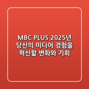 MBC PLUS, 2025년 당신의 미디어 경험을 혁신할 변화와 기회