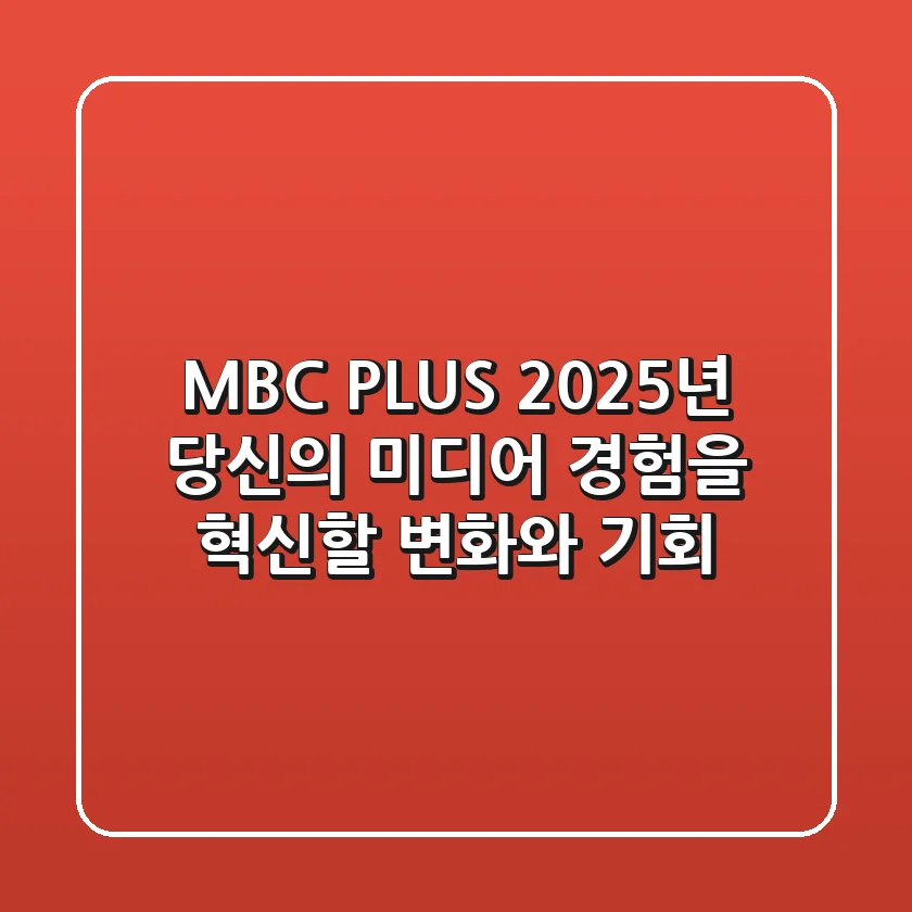 MBC PLUS, 2025년 당신의 미디어 경험을 혁신할 변화와 기회