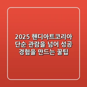 2025 핸디아트코리아: 단순 관람을 넘어 성공 경험을 만드는 꿀팁
