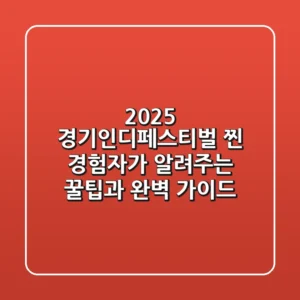 2025 경기인디페스티벌, 찐 경험자가 알려주는 꿀팁과 완벽 가이드