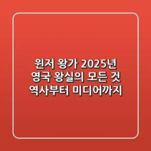 윈저 왕가, 2025년 영국 왕실의 모든 것: 역사부터 미디어까지!