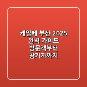 케일페 부산 2025 완벽 가이드: 방문객부터 참가자까지
