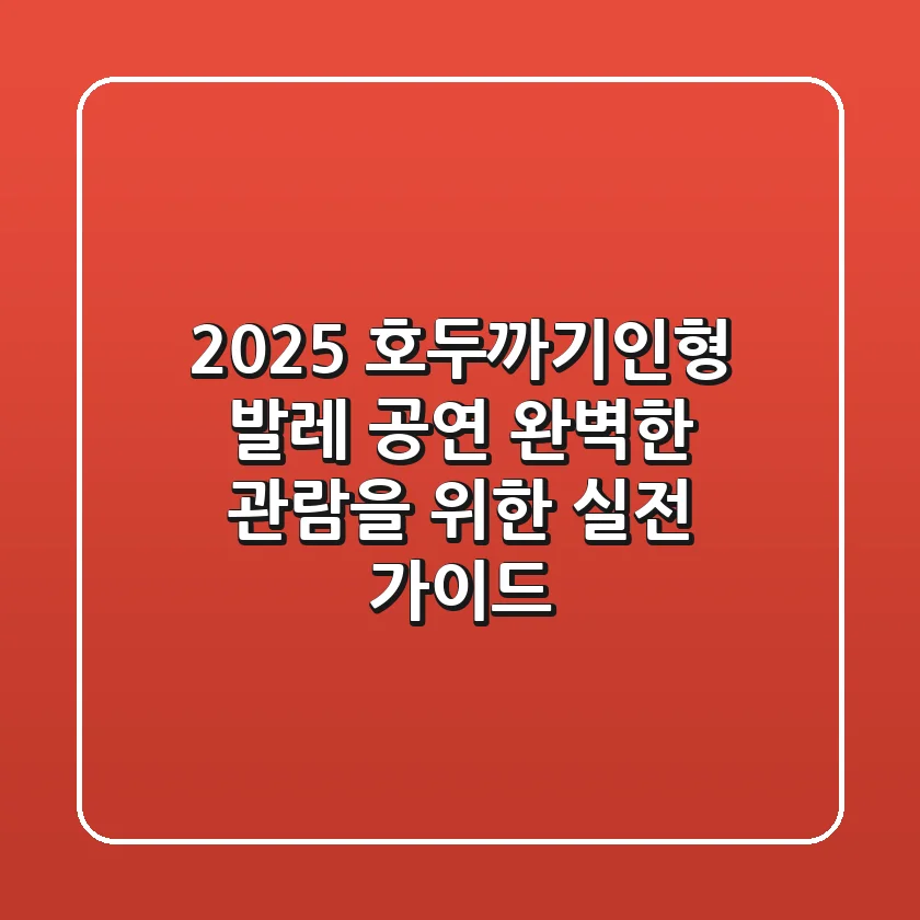 2025 호두까기인형 발레 공연: 완벽한 관람을 위한 실전 가이드