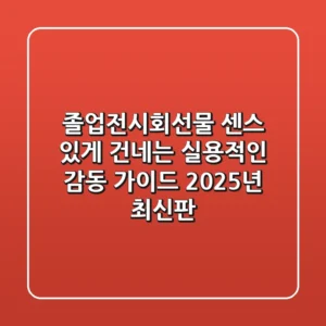 졸업전시회선물, 센스 있게 건네는 실용적인 감동 가이드 (2025년 최신판)
