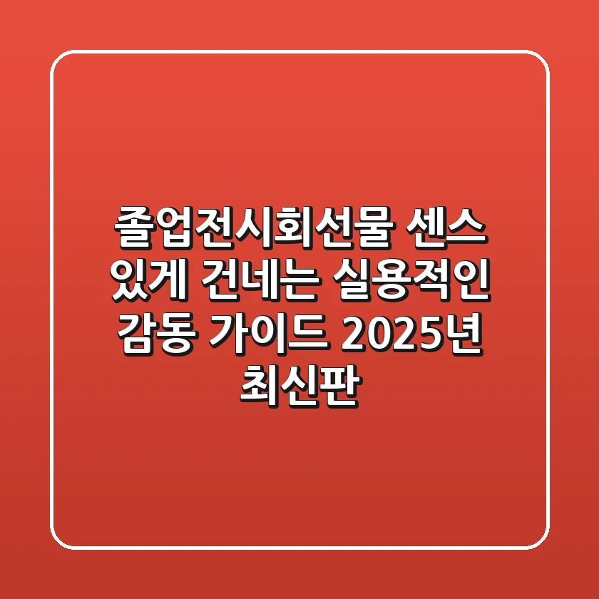 졸업전시회선물, 센스 있게 건네는 실용적인 감동 가이드 (2025년 최신판)