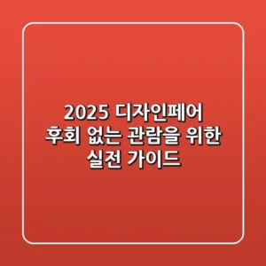 2025 디자인페어: 후회 없는 관람을 위한 실전 가이드