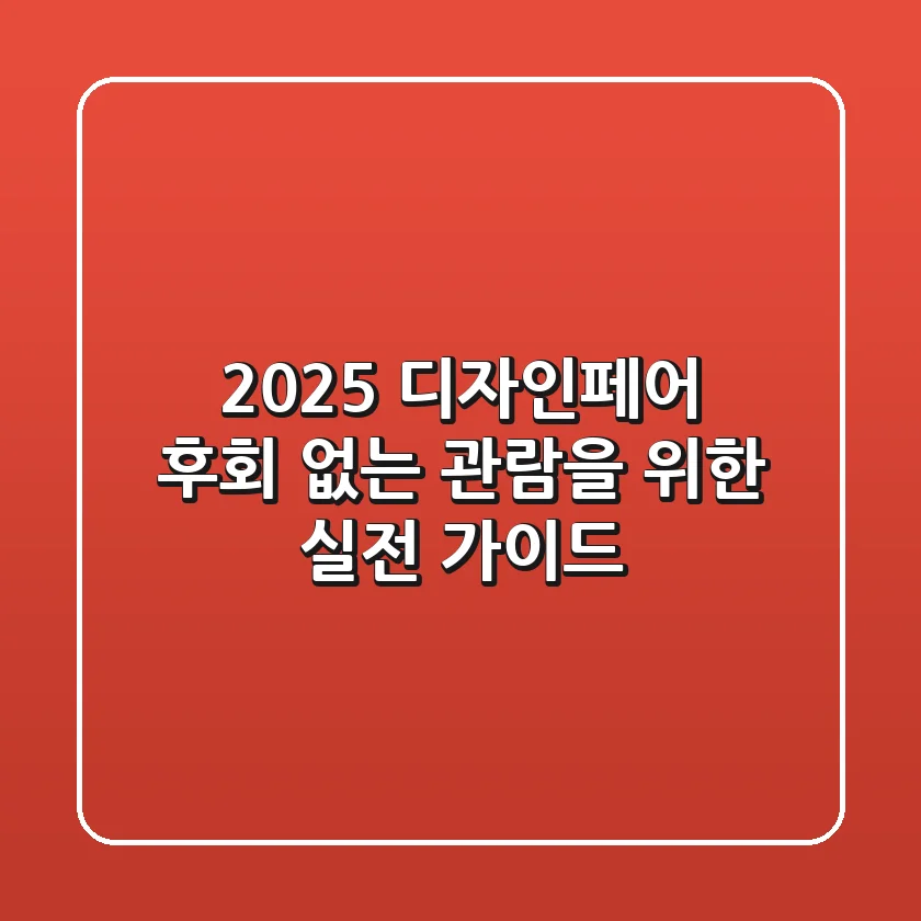 2025 디자인페어: 후회 없는 관람을 위한 실전 가이드