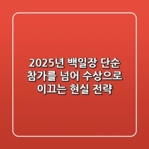 2025년 백일장, 단순 참가를 넘어 수상으로 이끄는 현실 전략