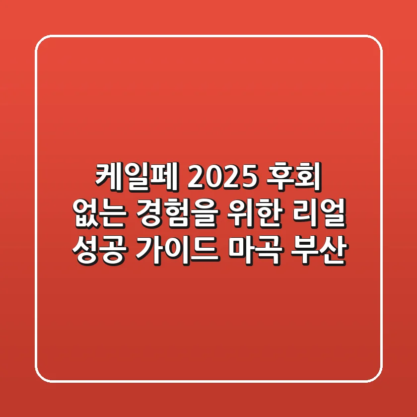 케일페 2025: 후회 없는 경험을 위한 리얼 성공 가이드 (마곡 & 부산)