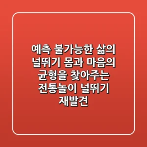 예측 불가능한 삶의 널뛰기? 몸과 마음의 균형을 찾아주는 전통놀이 '널뛰기' 재발견!