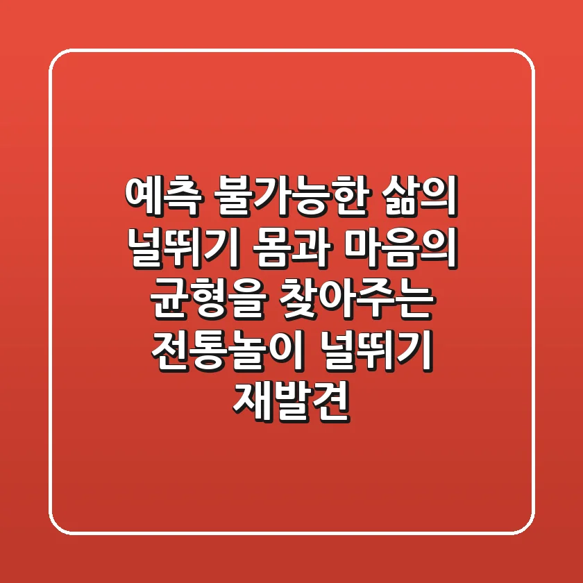 예측 불가능한 삶의 널뛰기? 몸과 마음의 균형을 찾아주는 전통놀이 '널뛰기' 재발견!