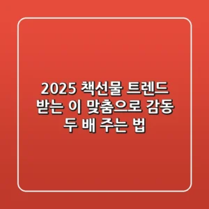 2025 책선물 트렌드: 받는 이 맞춤으로 감동 두 배 주는 법
